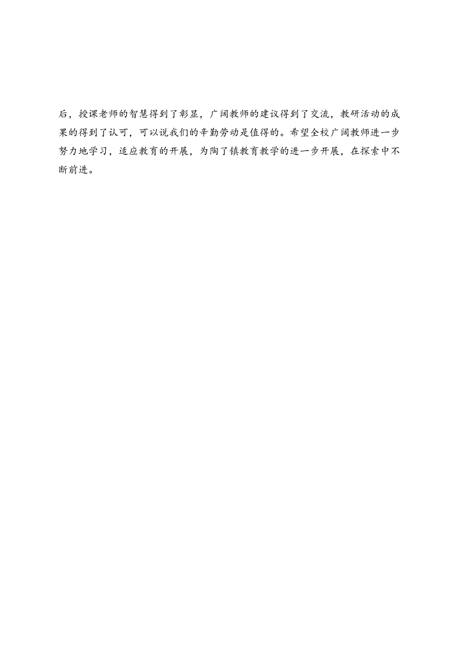 教改教研听评课活动总结报告.docx_第3页