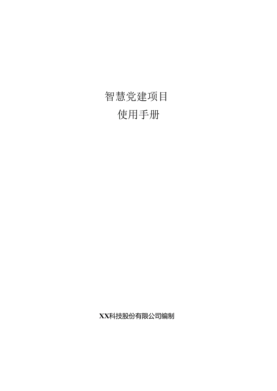 智慧党建项目使用手册.docx_第1页