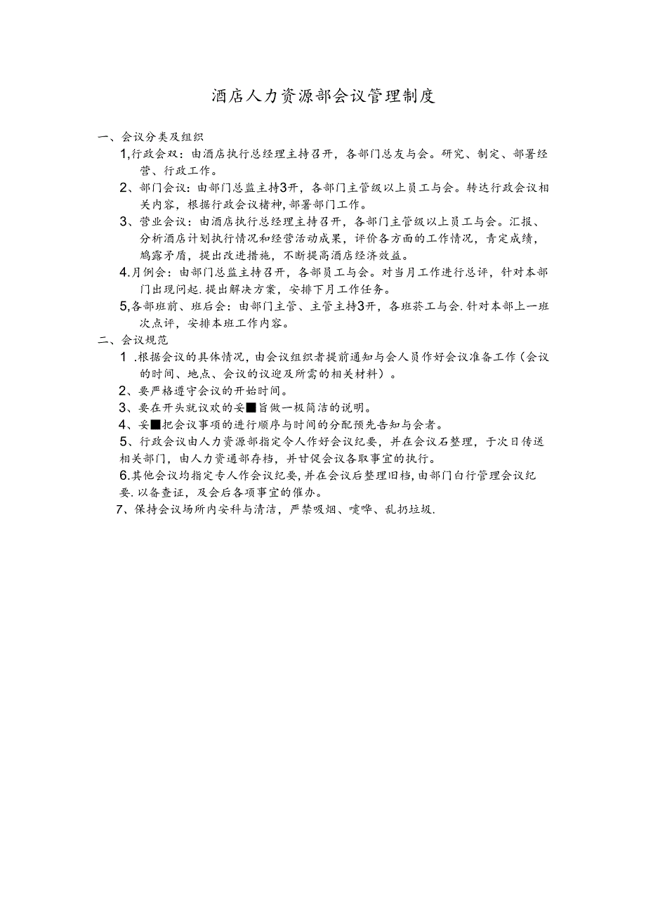 酒店人力资源部会议管理制度.docx_第1页