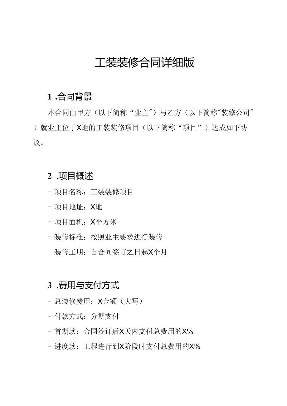 工装装修合同详细版.docx_第1页