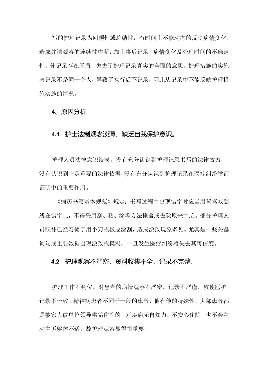 精神科护理记录常见的问题与原因分析.docx_第3页