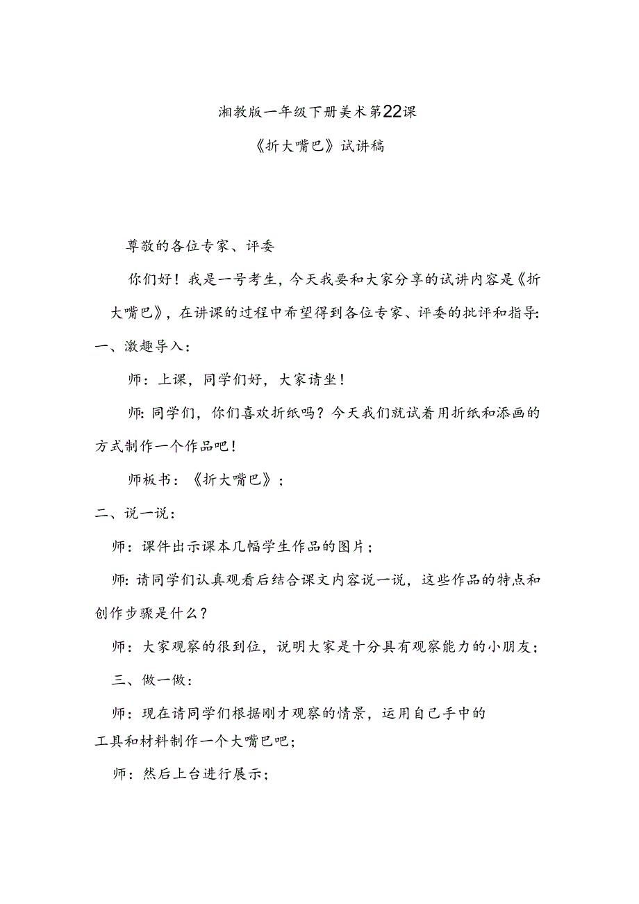 湘教版一年级下册美术第22课《折大嘴巴》试讲稿.docx_第1页