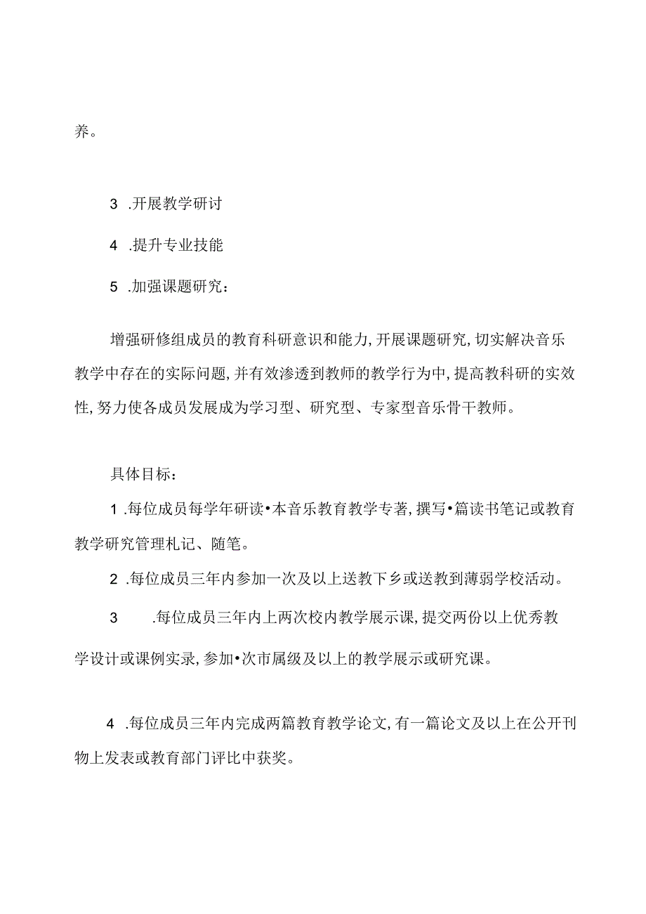 音乐校本研修计划.docx_第2页