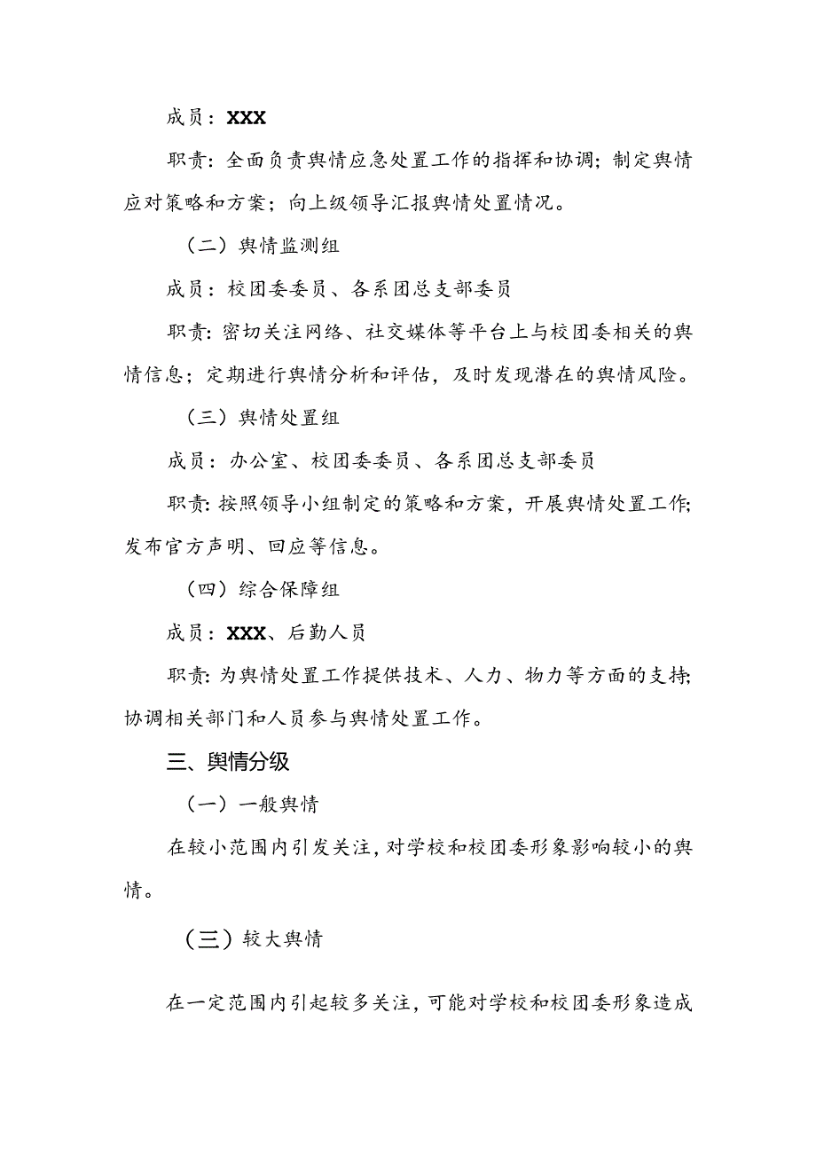 职业技术学校委员会舆情应急预案.docx_第2页