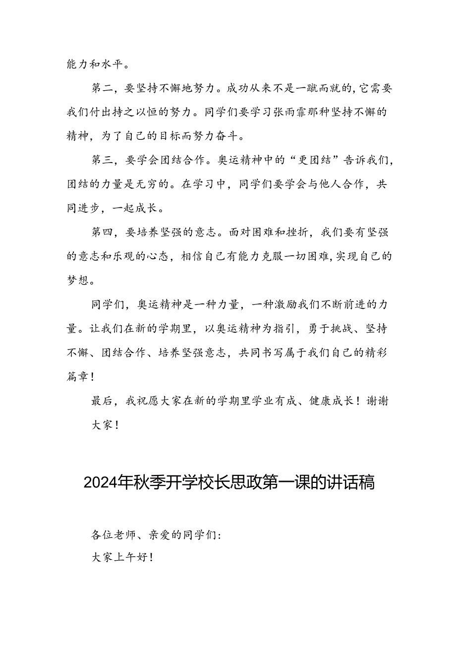 八篇2024年秋季开学校长思政课讲话有关巴黎奥运会话题.docx_第2页