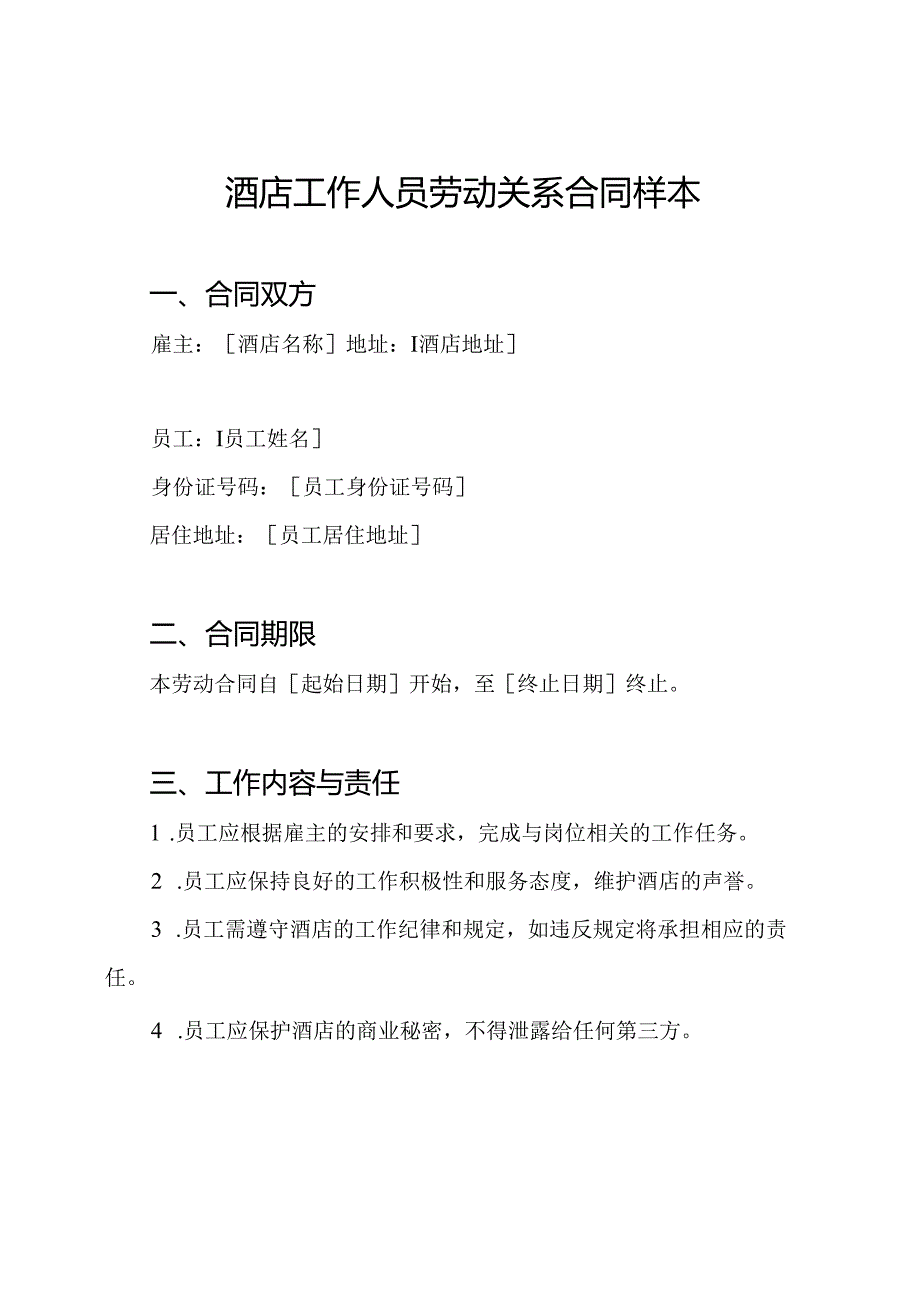 酒店工作人员劳动关系合同样本.docx_第1页