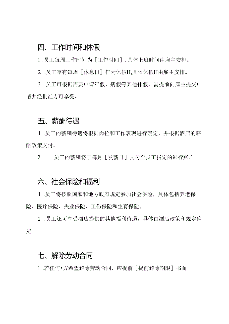 酒店工作人员劳动关系合同样本.docx_第2页