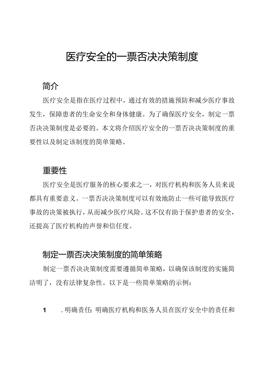 医疗安全的一票否决决策制度.docx_第1页