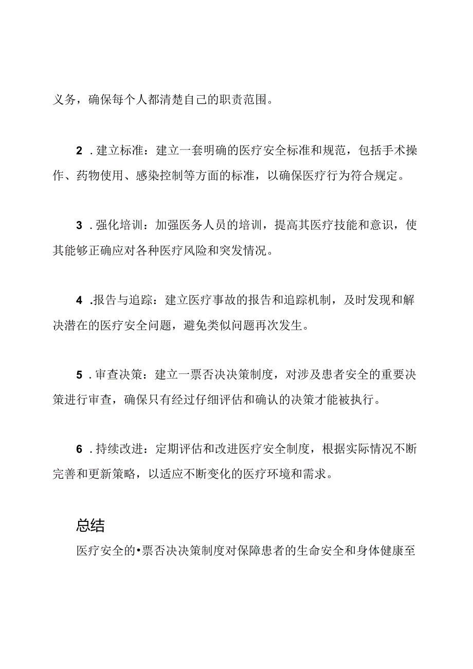 医疗安全的一票否决决策制度.docx_第2页