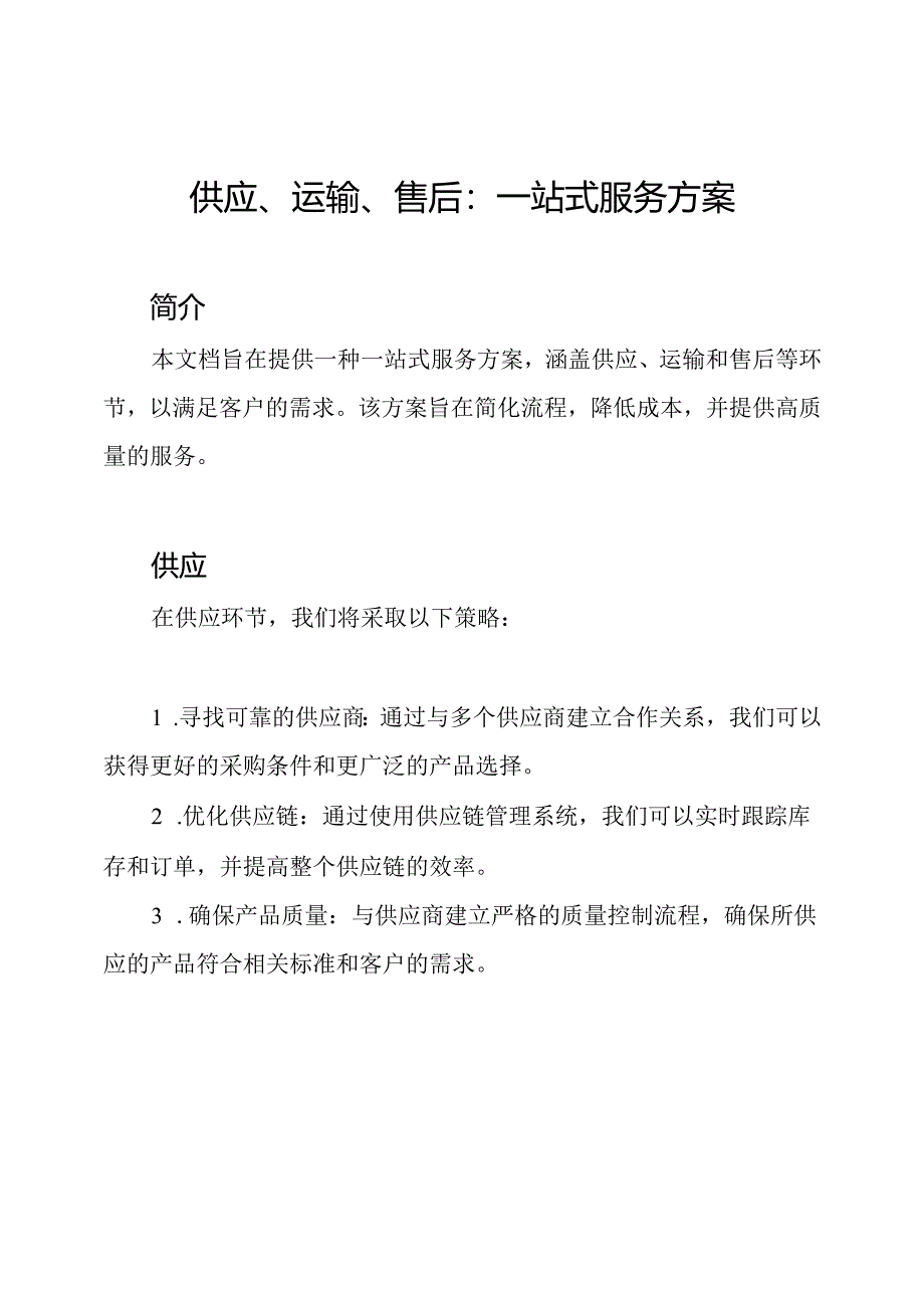 供应、运输、售后：一站式服务方案.docx_第1页