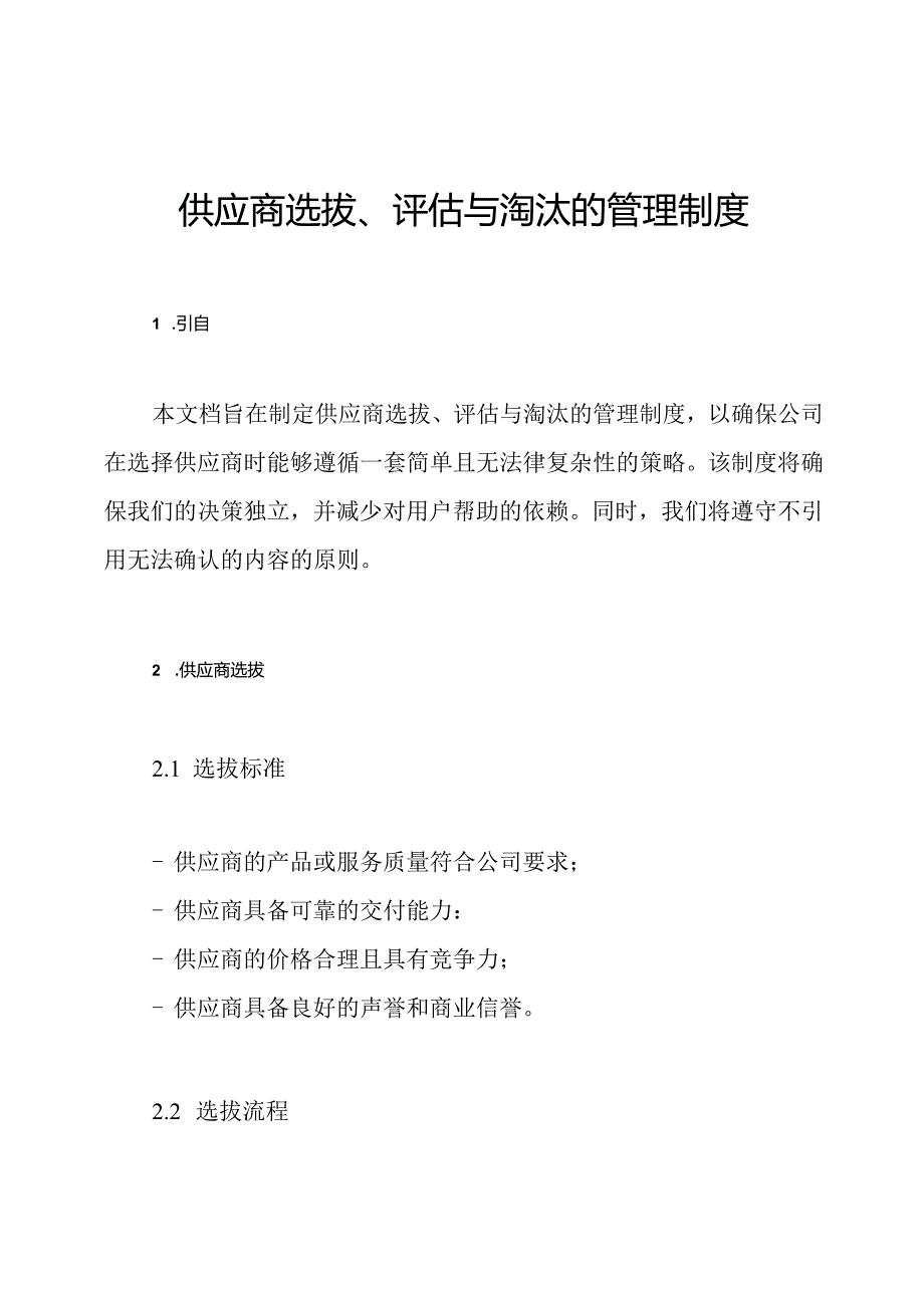 供应商选拔、评估与淘汰的管理制度.docx_第1页