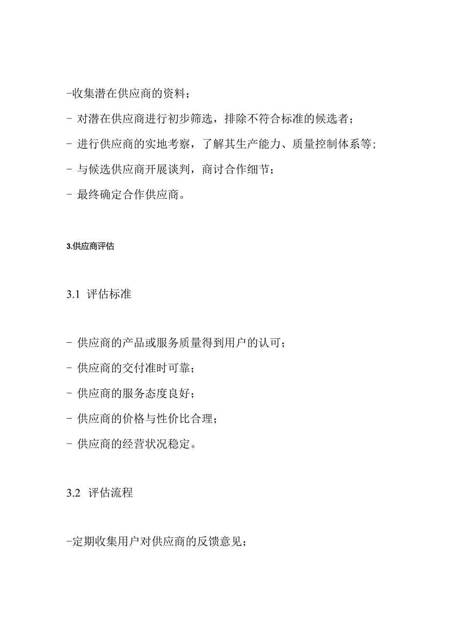 供应商选拔、评估与淘汰的管理制度.docx_第2页