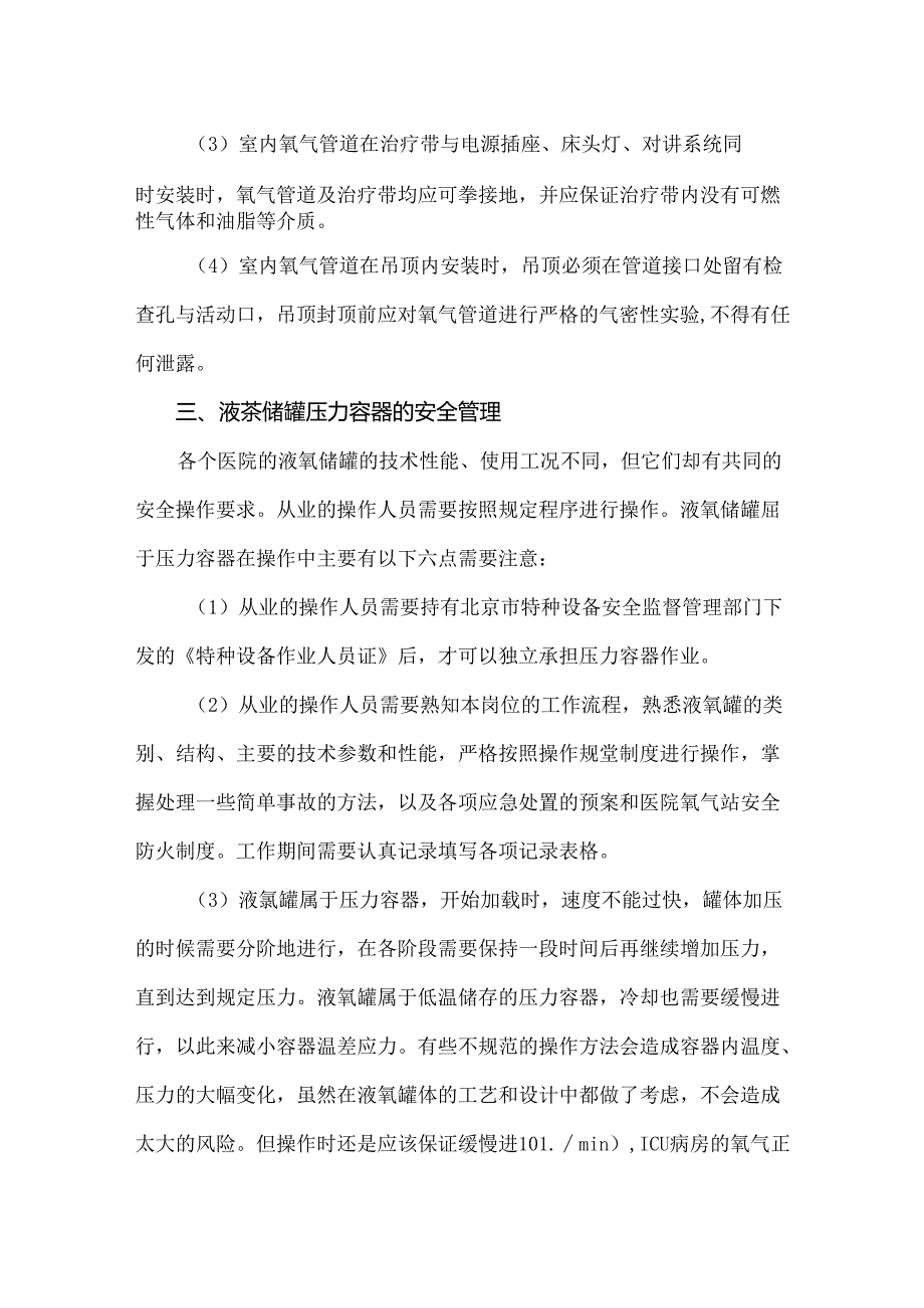 医院中心供氧系统的运维管理与应急改造.docx_第1页