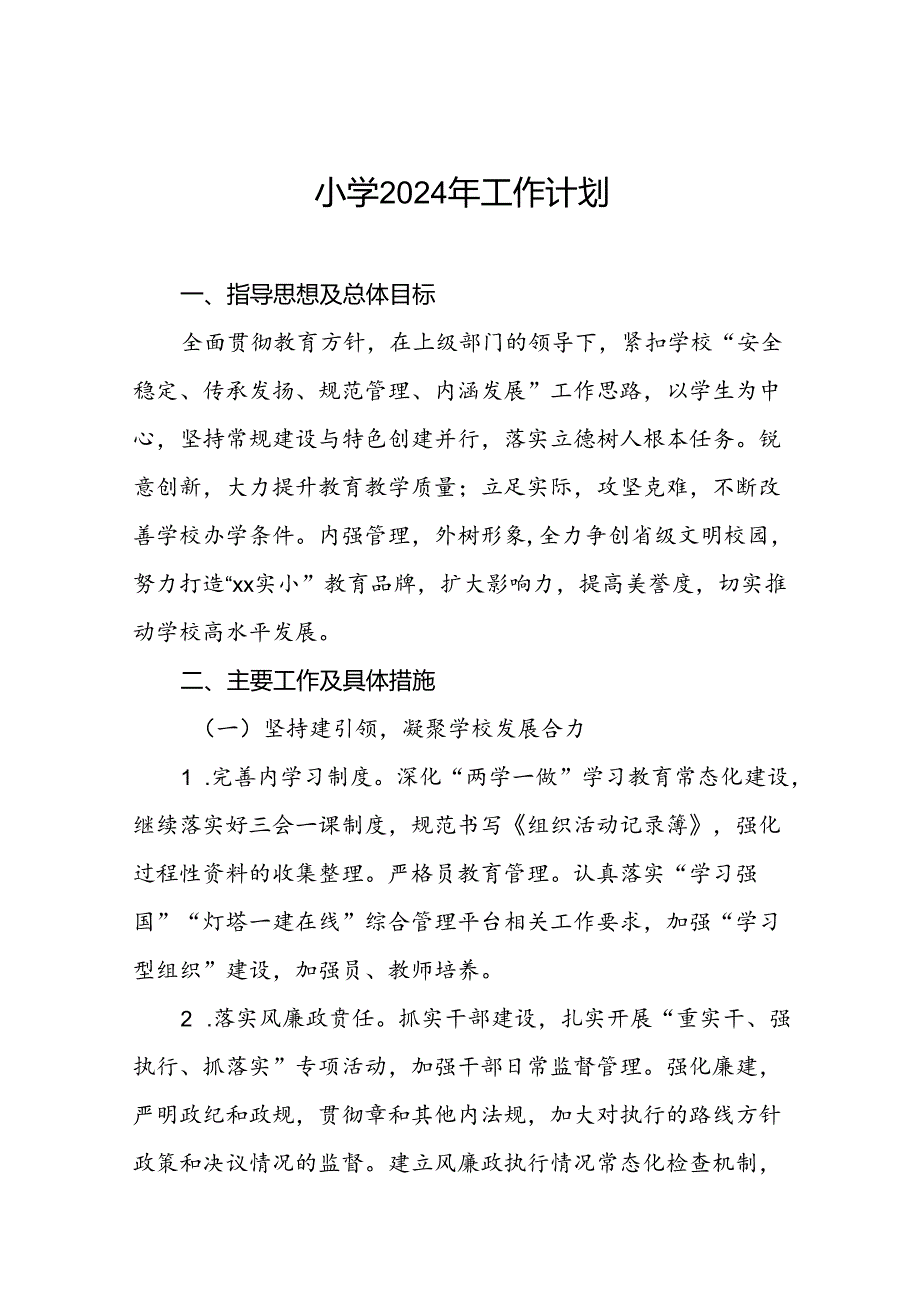 2024秋季小学教学及工作计划二篇.docx_第1页