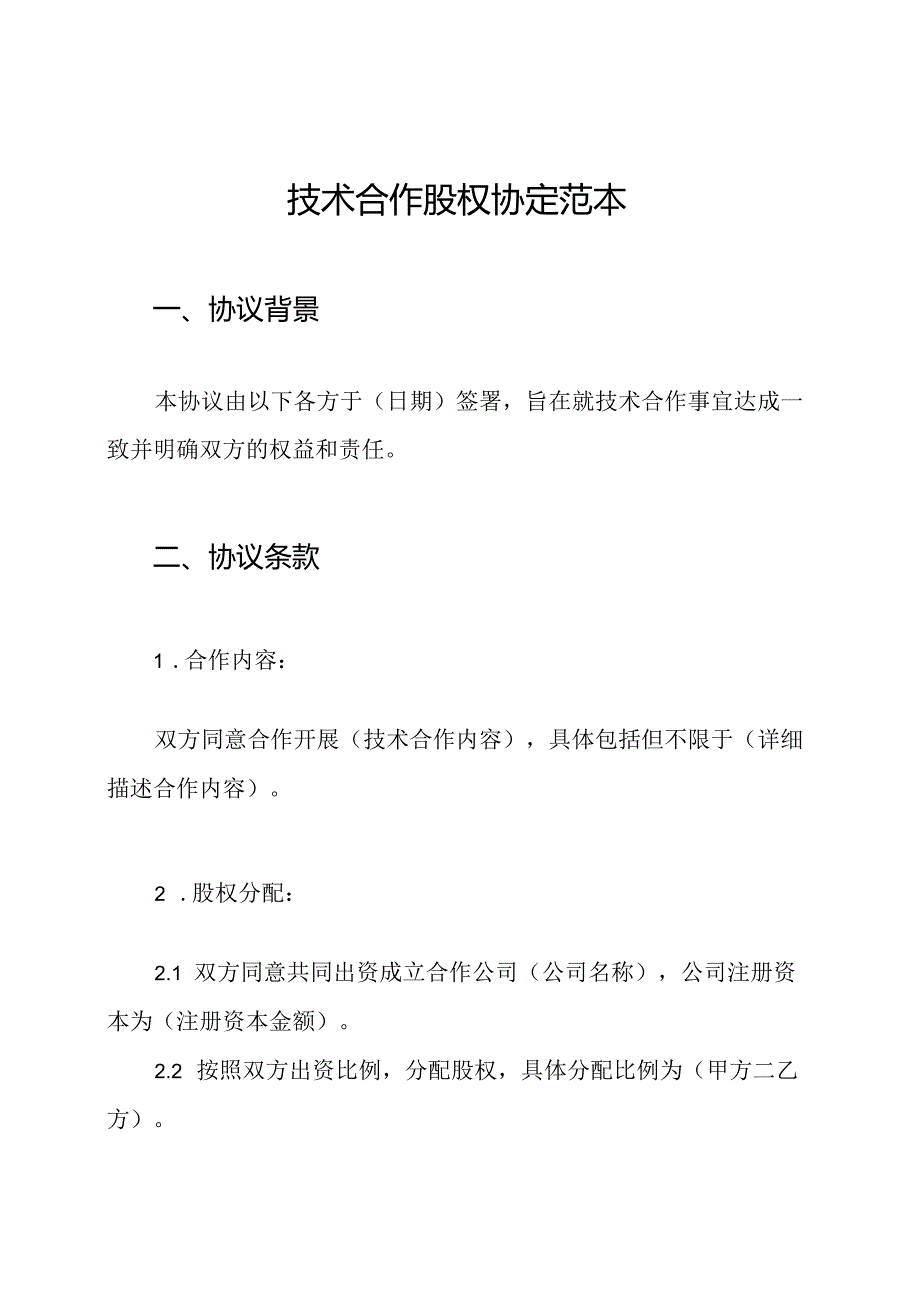 技术合作股权协定范本.docx_第1页