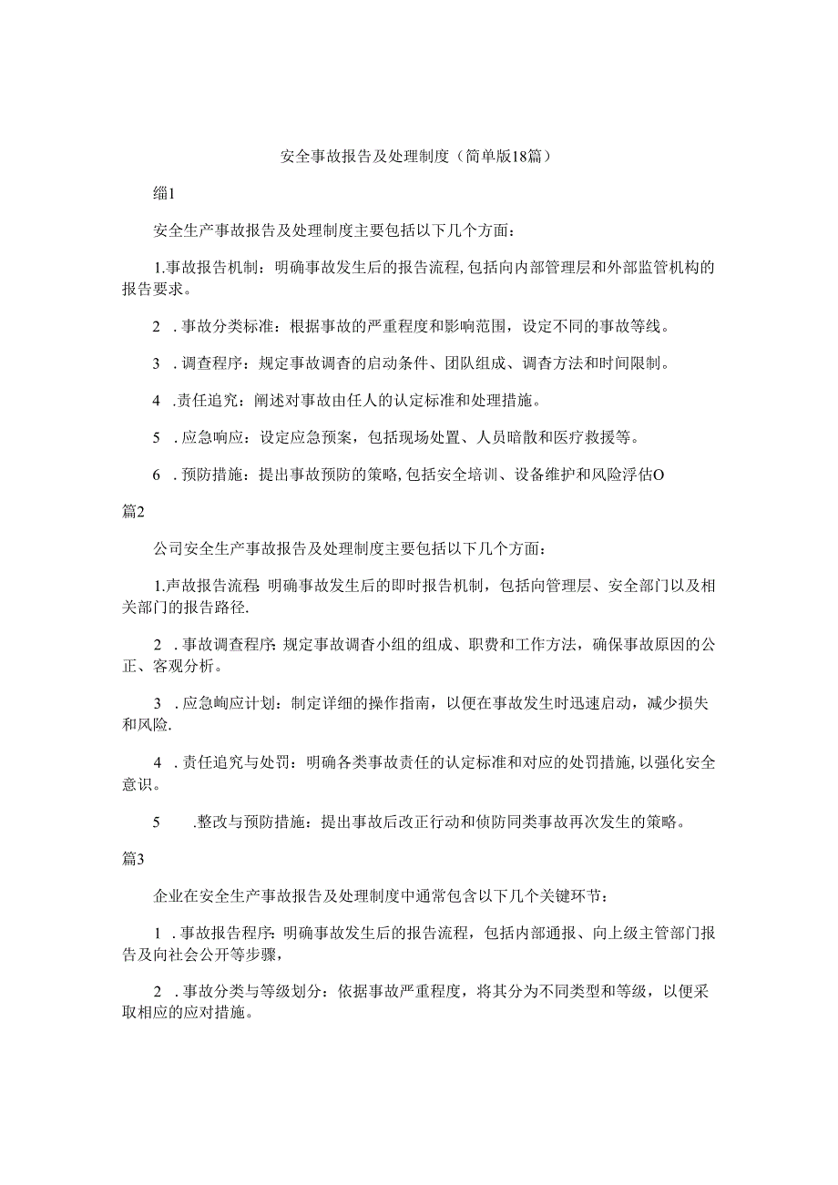 安全事故报告及处理制度（简单版18篇）.docx_第1页