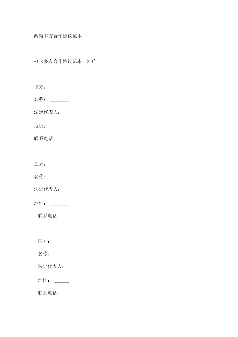 两篇多方合作协议范本.docx_第1页