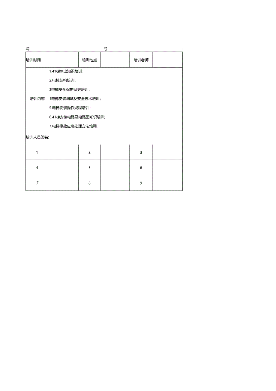 电梯作业人员培训记录表.docx_第1页