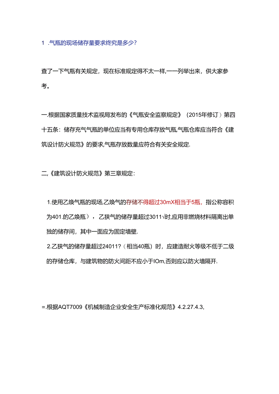 气瓶储存量及安全距离的解读.docx_第1页