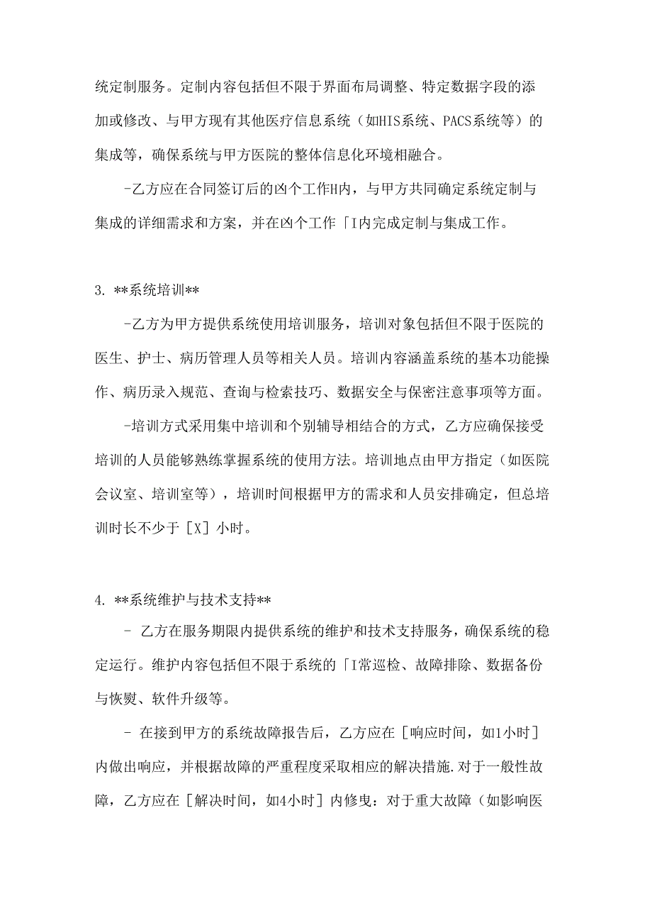 整形医院病历管理系统服务合同.docx_第3页