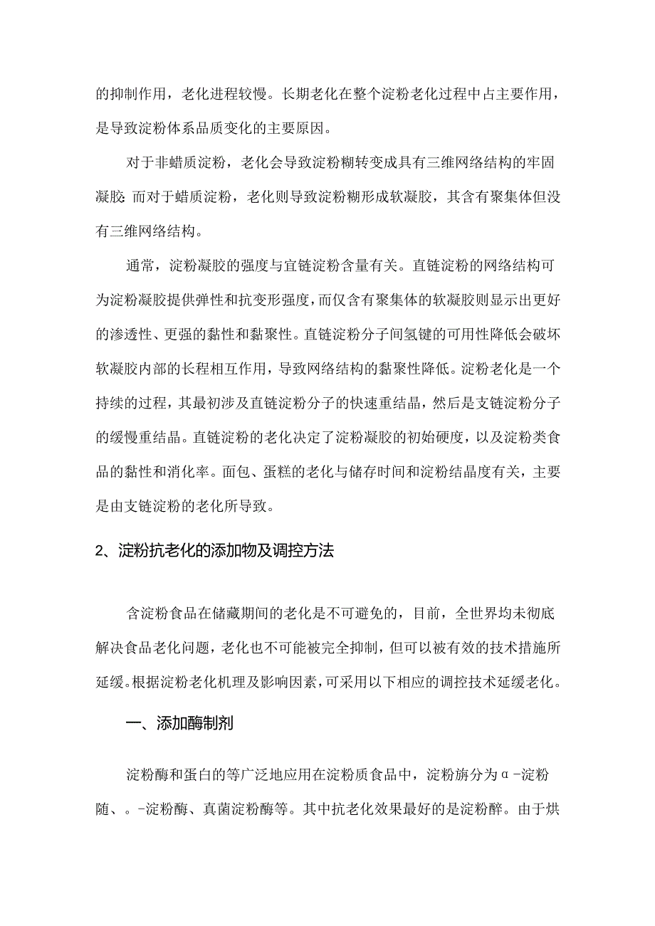 淀粉抗老化的添加物及调控方法.docx_第2页