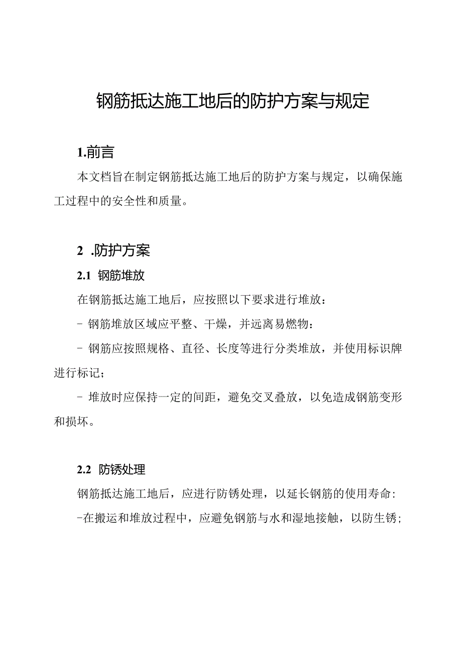 钢筋抵达施工地后的防护方案与规定.docx_第1页