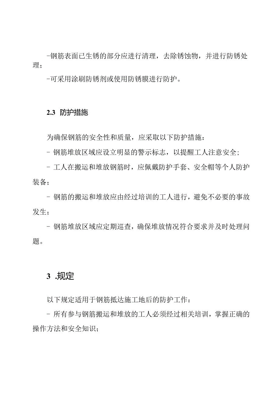 钢筋抵达施工地后的防护方案与规定.docx_第2页