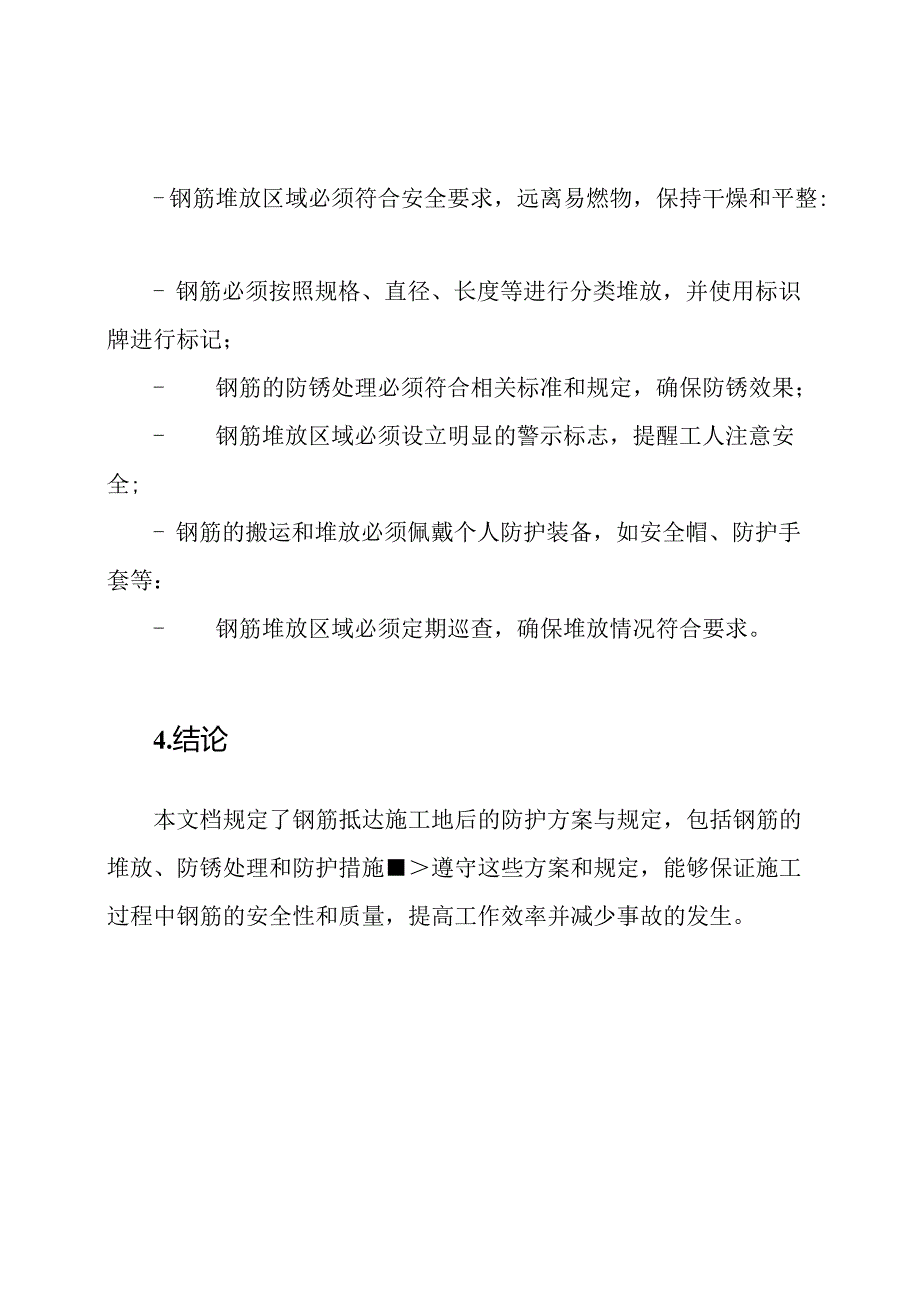 钢筋抵达施工地后的防护方案与规定.docx_第3页