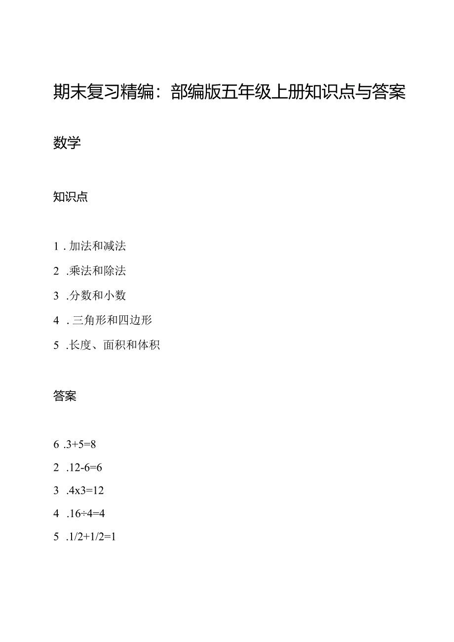 期末复习精编：部编版五年级上册知识点与答案.docx_第1页