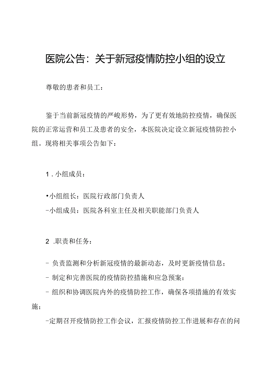 医院公告：关于新冠疫情防控小组的设立.docx_第1页