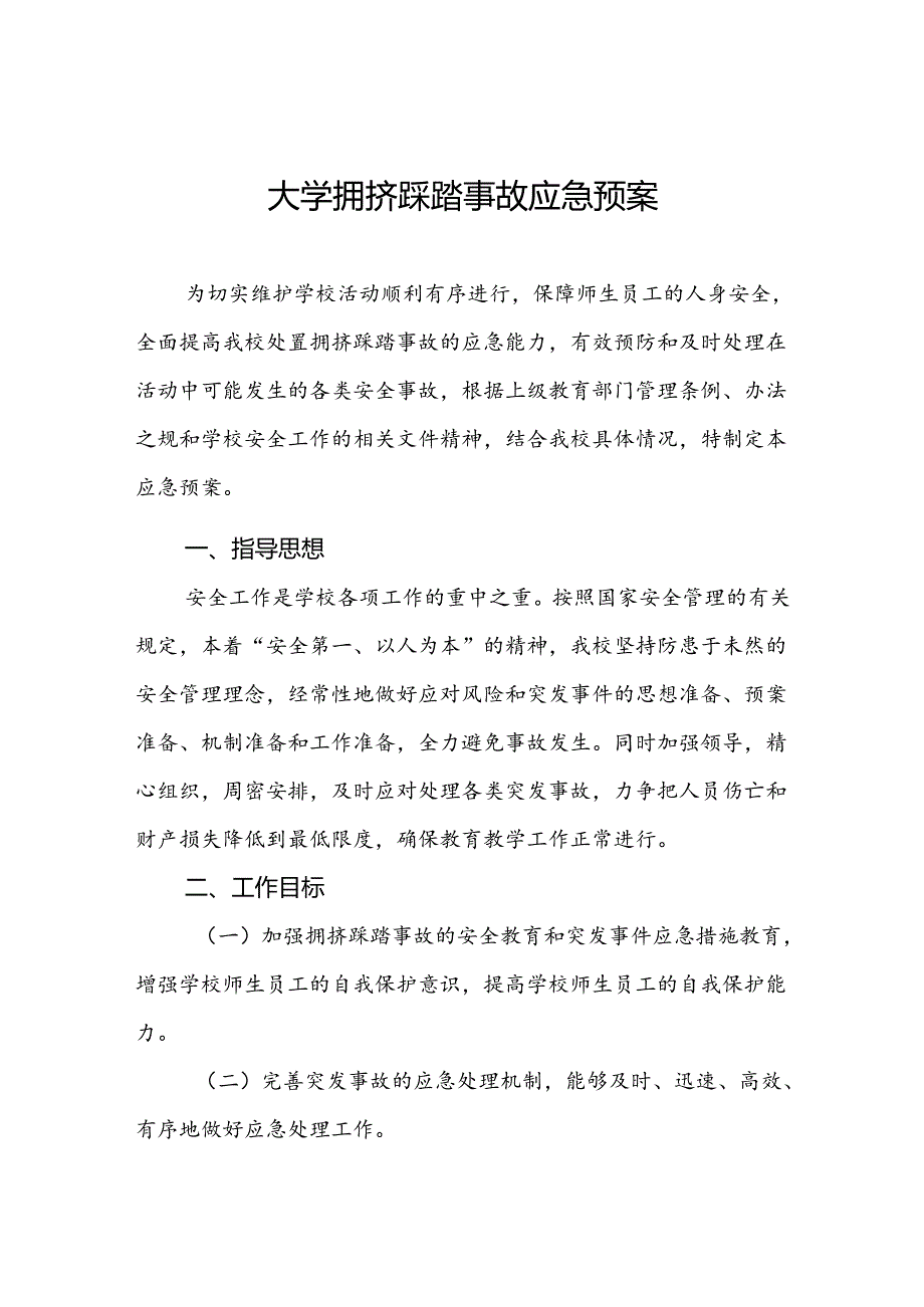 大学拥挤踩踏事故应急预案.docx_第1页