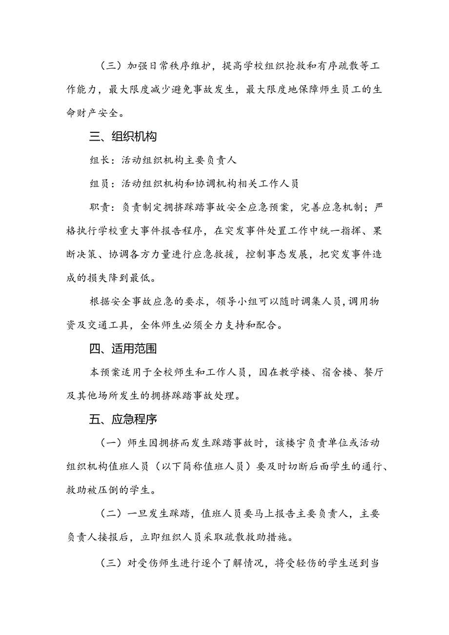 大学拥挤踩踏事故应急预案.docx_第2页