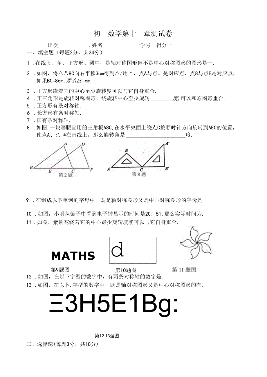 第十一章图形的运动测试题.docx_第1页