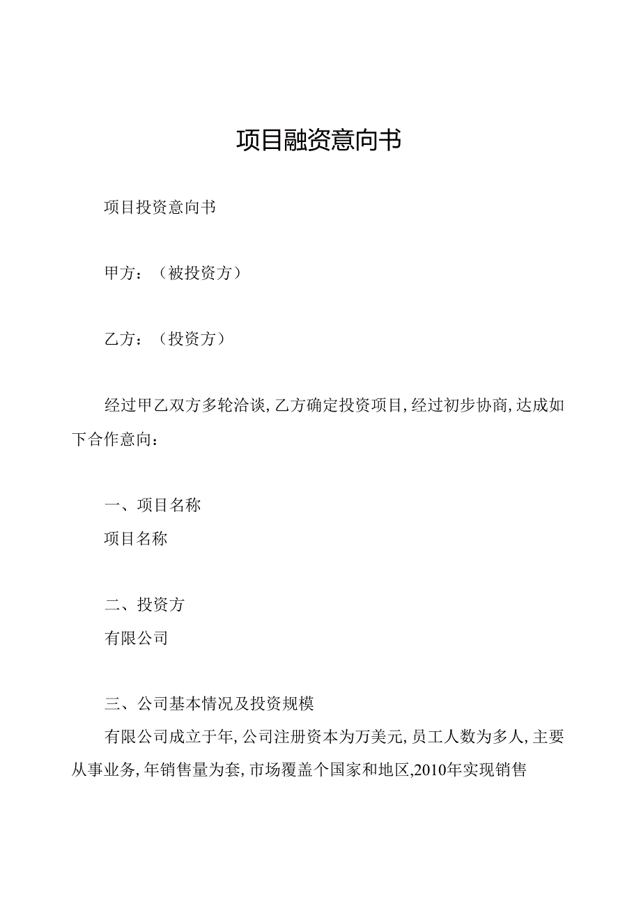 项目融资意向书.docx_第1页