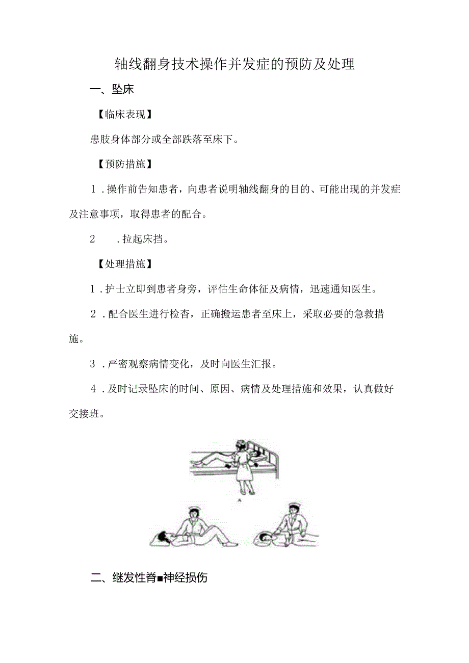 轴线翻身技术操作并发症的预防及处理.docx_第1页