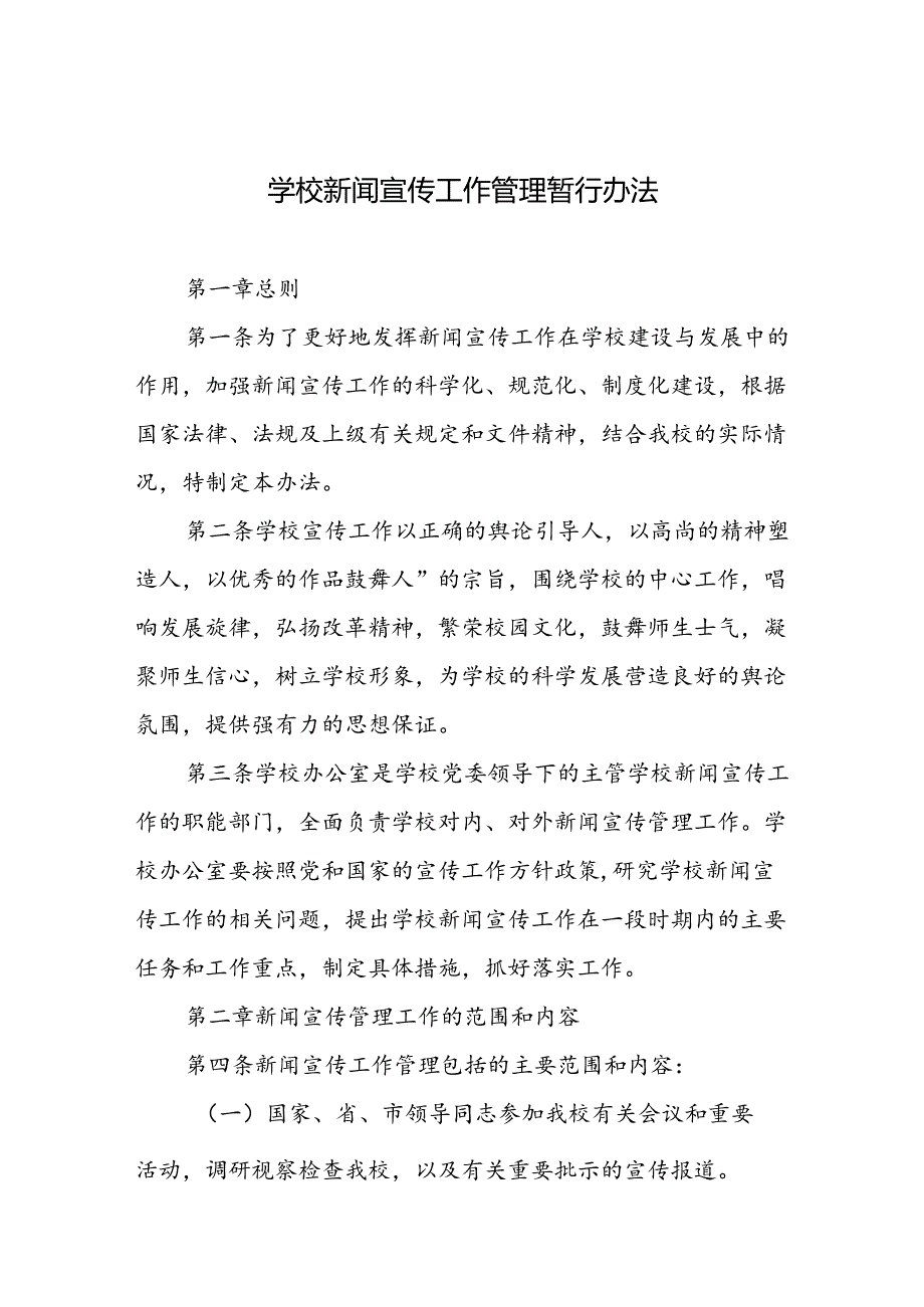 学校新闻宣传工作管理暂行办法.docx_第1页