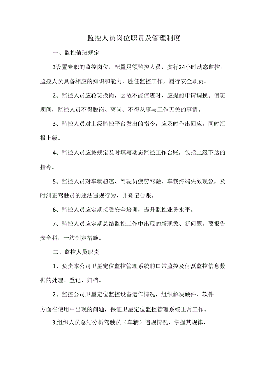 监控人员岗位职责及管理制度.docx_第1页