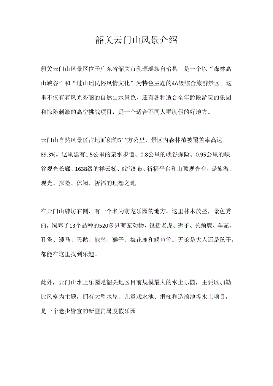 韶关云门山风景介绍.docx_第1页