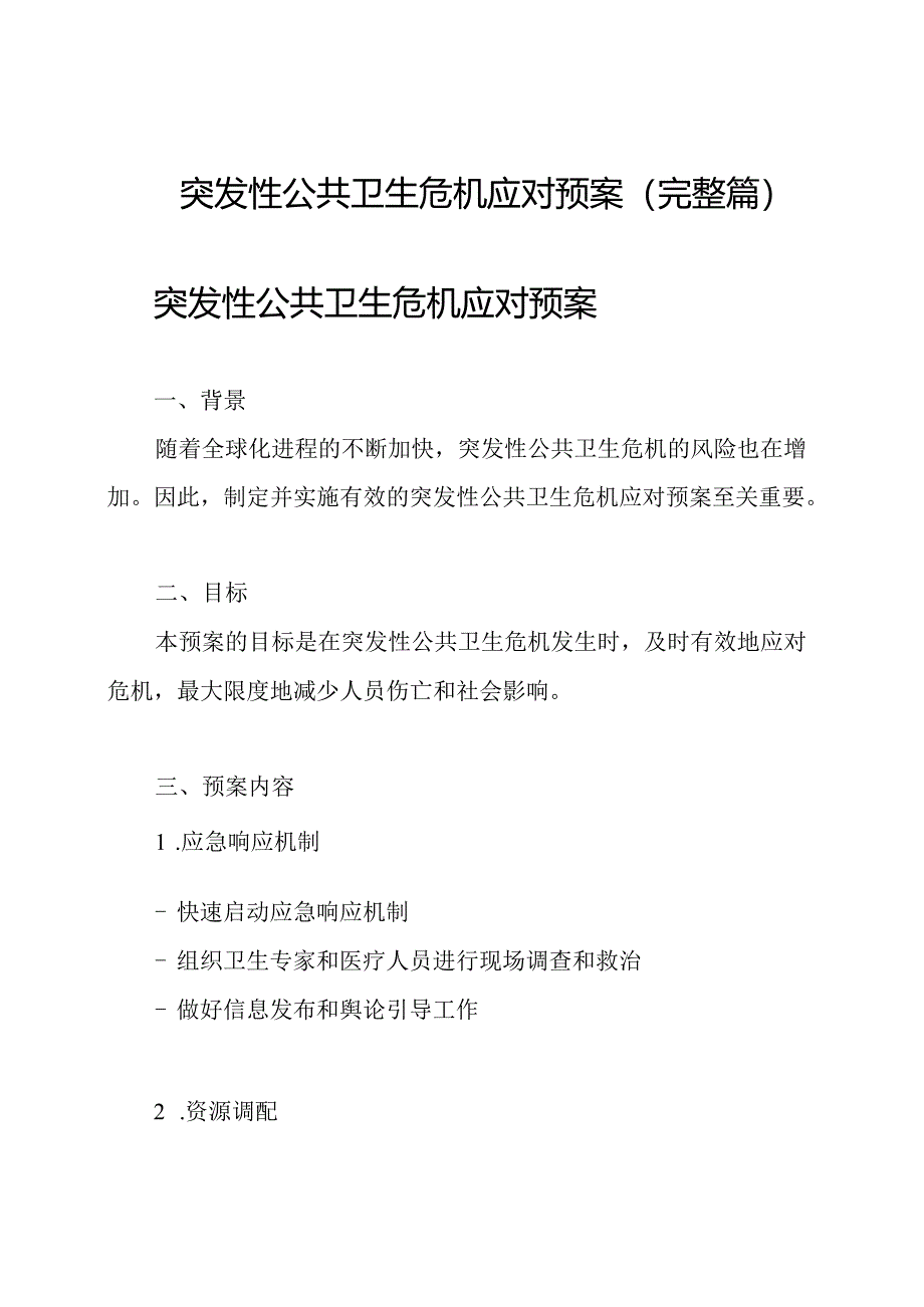 突发性公共卫生危机应对预案(完整篇).docx_第1页