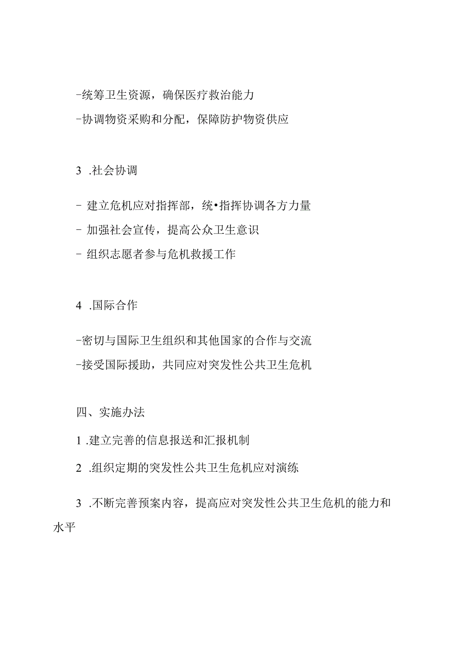 突发性公共卫生危机应对预案(完整篇).docx_第2页