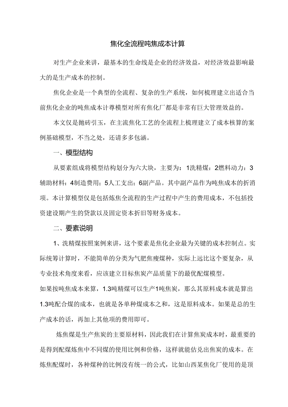 焦化全流程吨焦成本计算.docx_第1页