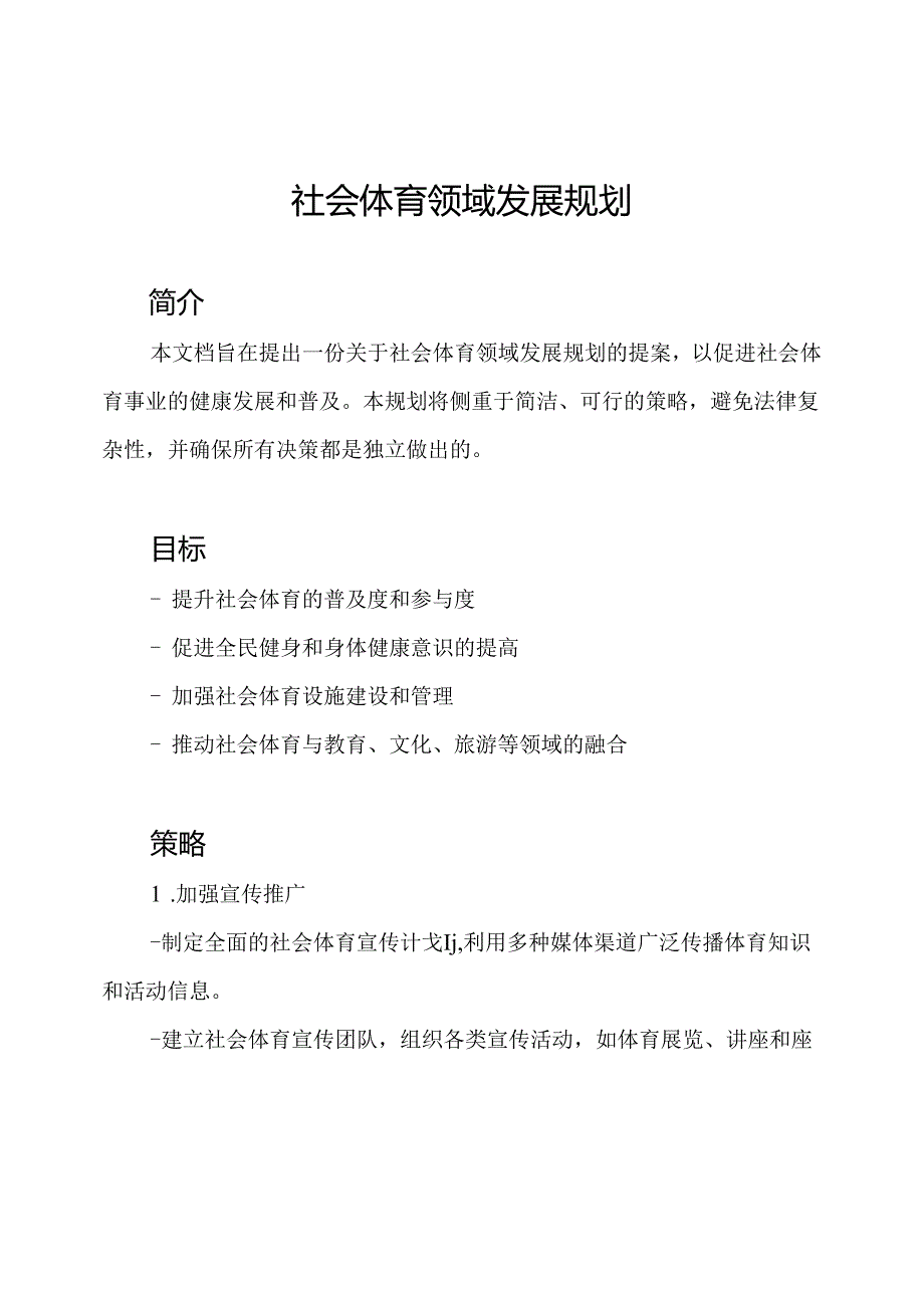 社会体育领域发展规划.docx_第1页