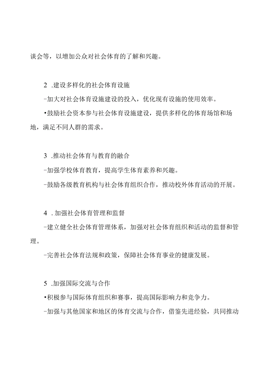 社会体育领域发展规划.docx_第2页