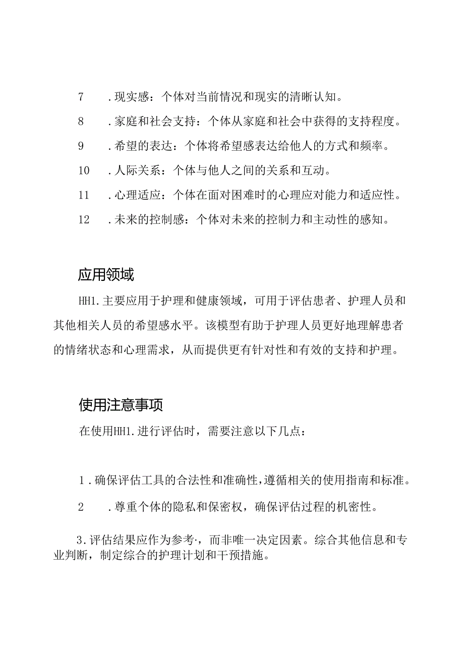 Herth 希望评价模型 (HHI).docx_第2页