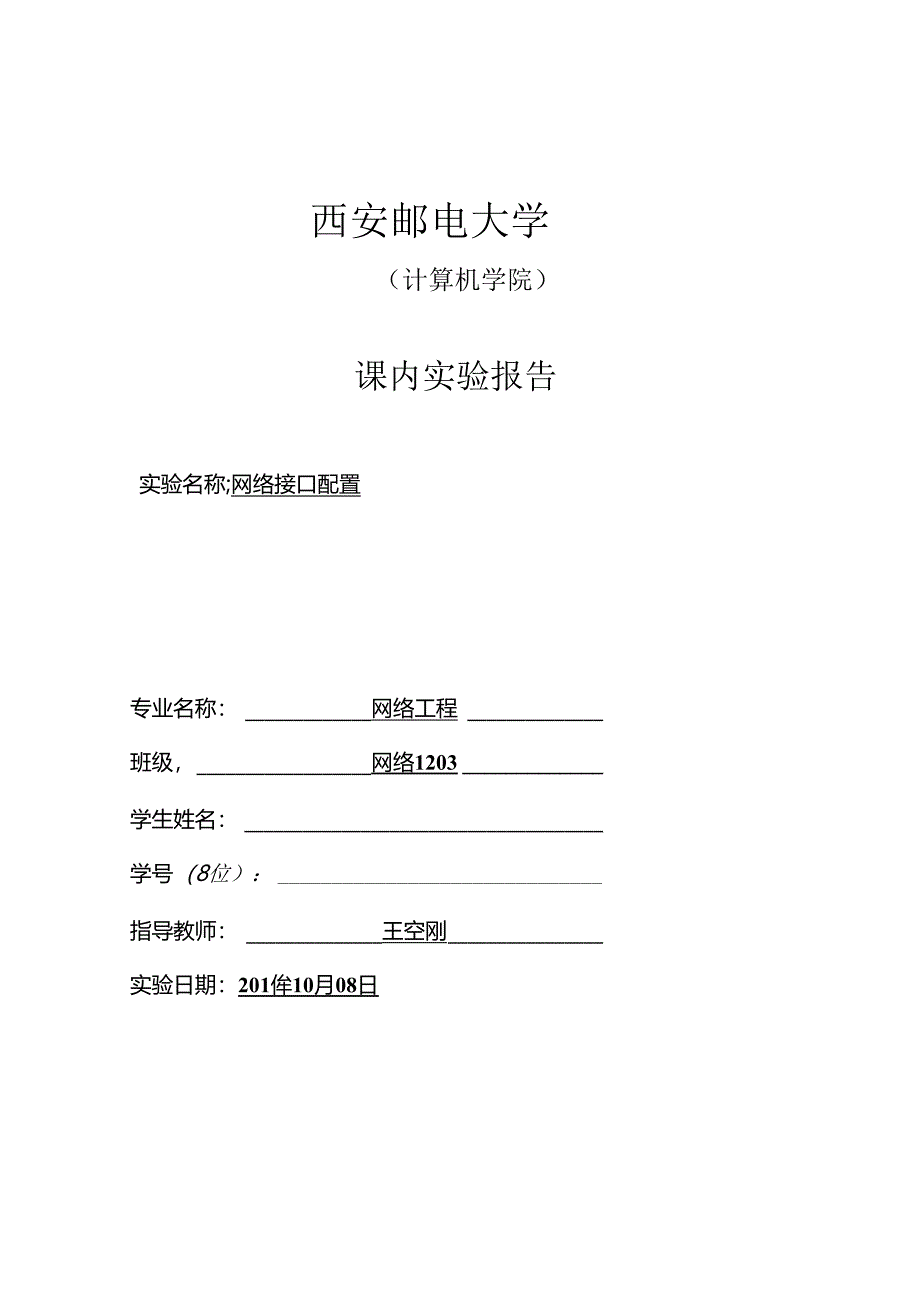 网络接口配置实验报告.docx_第1页