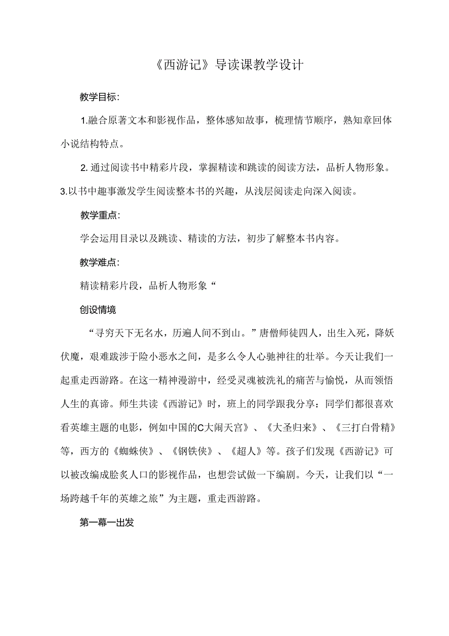 《西游记》导读课教学设计.docx_第1页