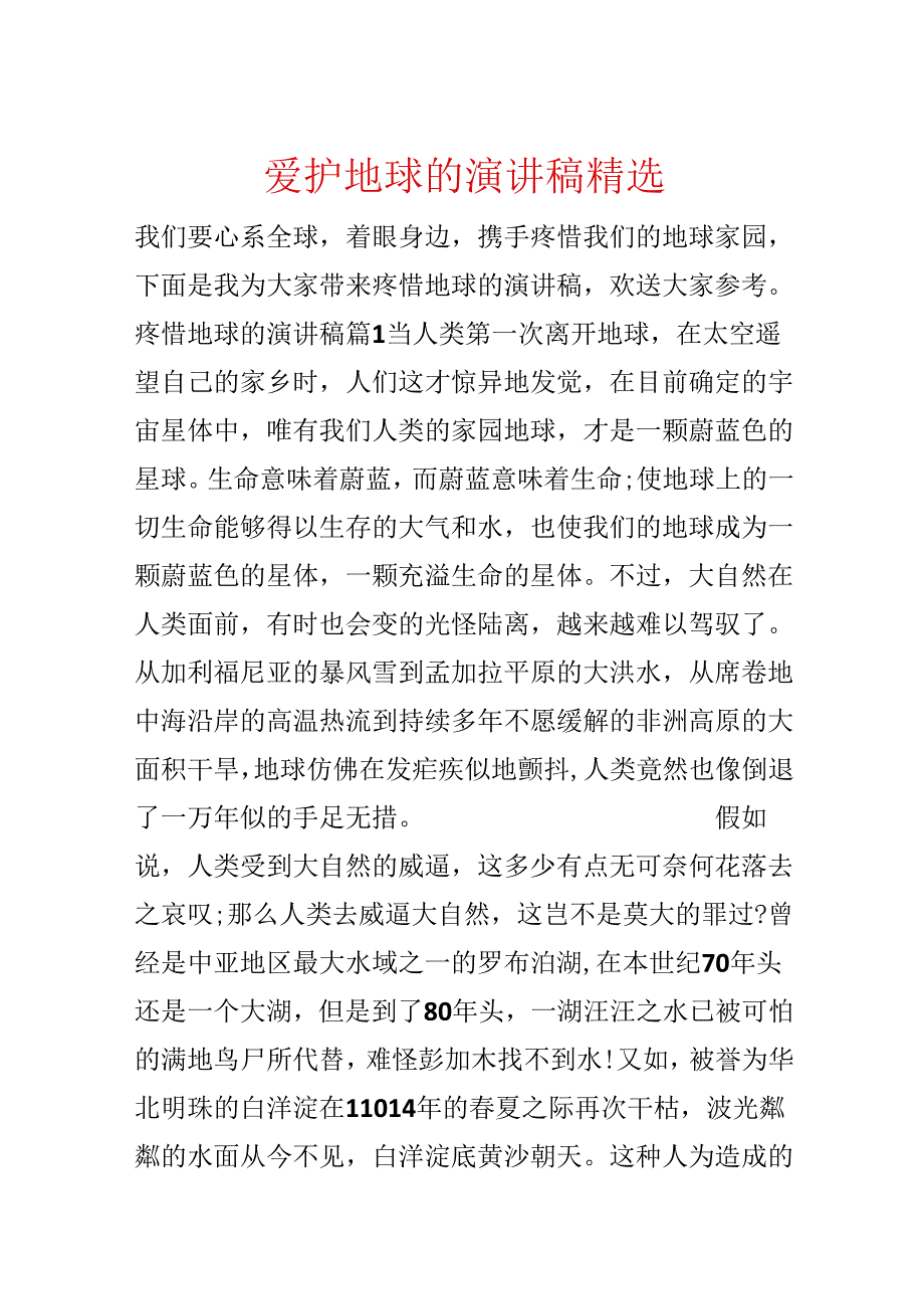 保护地球的演讲稿精选.docx_第1页