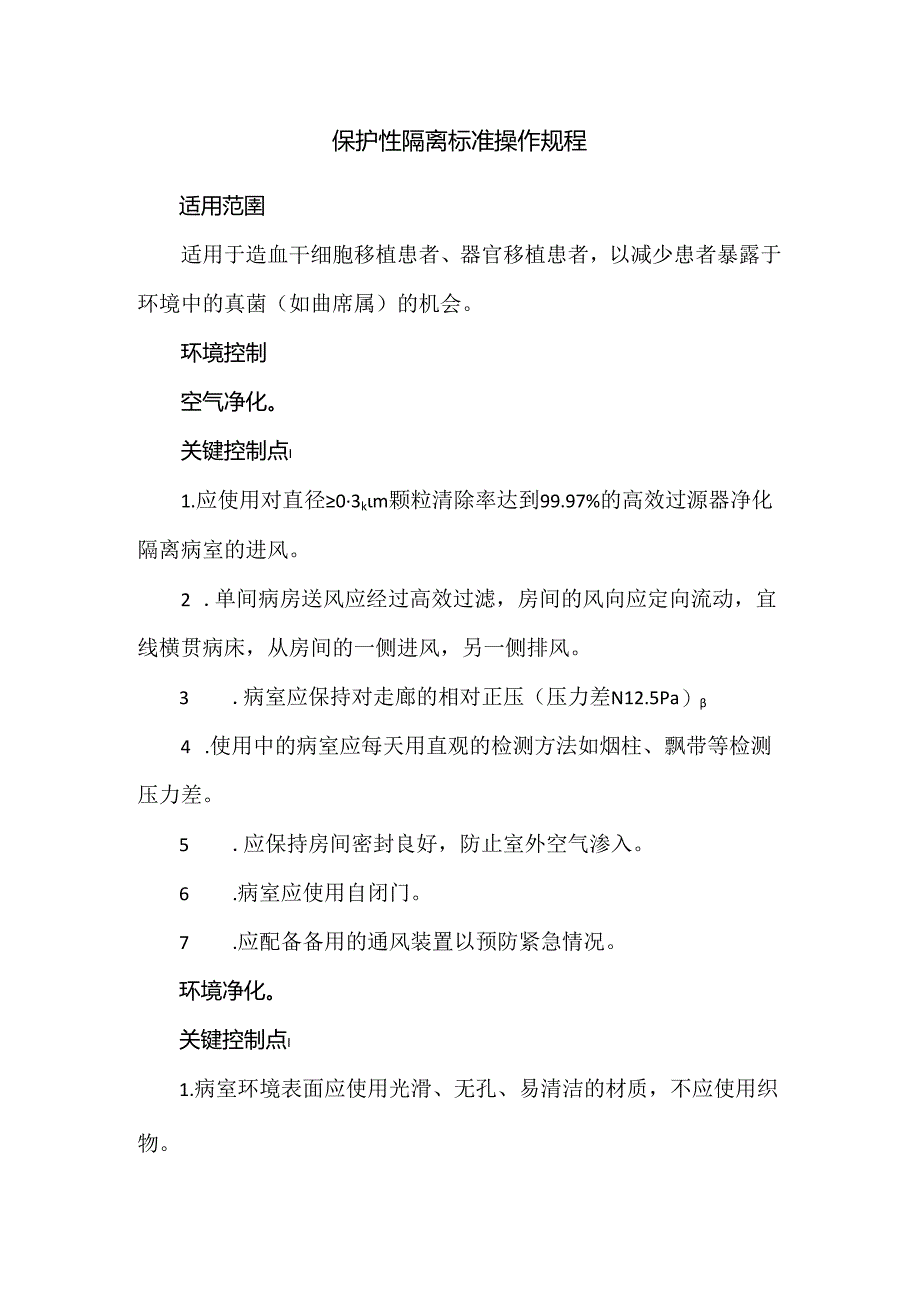 保护性隔离标准操作规程.docx_第1页