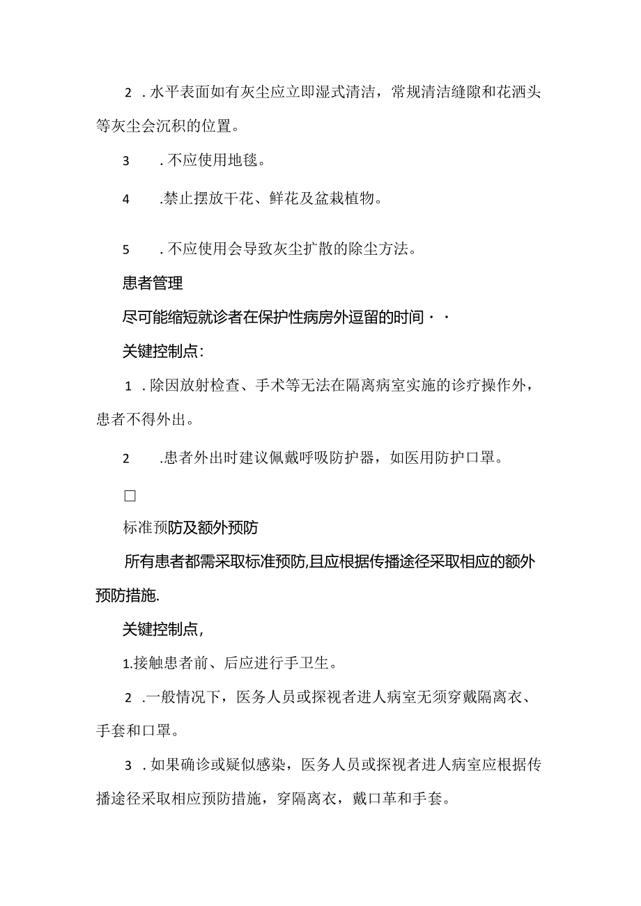 保护性隔离标准操作规程.docx_第2页