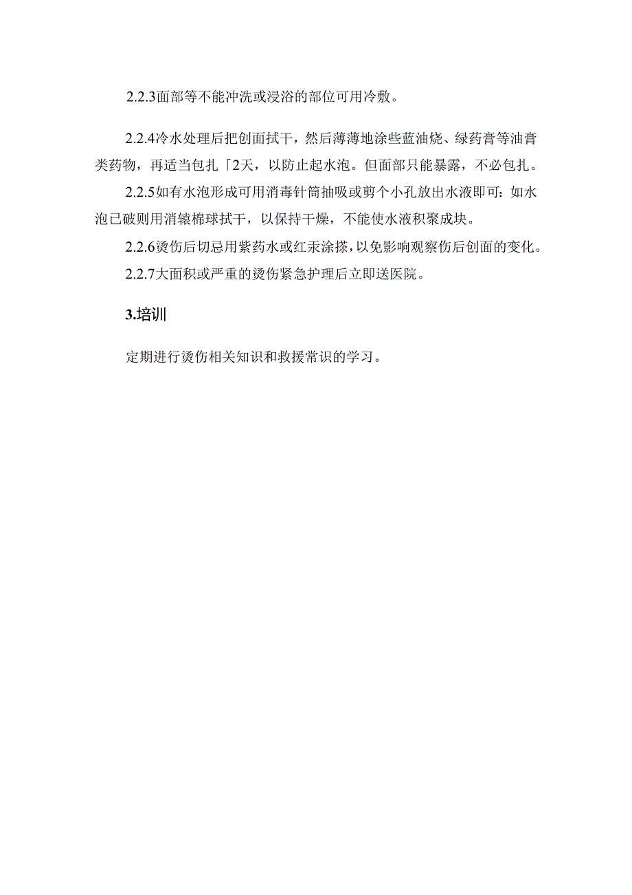 典型事故伤害烫伤应急处置.docx_第2页